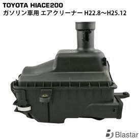 ハイエース レジアスエース 200系 3型 ガソリン車用 純正タイプ エアクリーナー