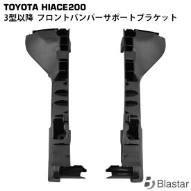 ハイエース レジアスエース 200系 3型 4型 5型 6型 7型 8型 9型 標準 ワイド バンパーサポートブラケット 左右セット