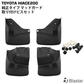 【取り付けビス付属】ハイエース 200系 純正タイプ マッドガード 泥除け 1台分セット