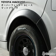 ハイエース レジアスエース 200系 専用オーバーフェンダー マットブラック 6ピース SET