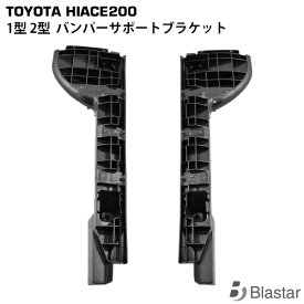 ハイエース 200系 1型 2型 標準/ワイド フロントバンパー サポートブラケット 左右セット