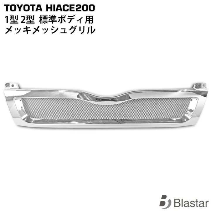 楽天市場】ハイエース 200系 1型 2型 標準ボディ用 メッキ メッシュ 