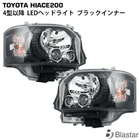 ハイエース レジアスエース 200系 4型 5型 6型 7型 8型 LEDヘッドライト ブラックインナー 左右セット