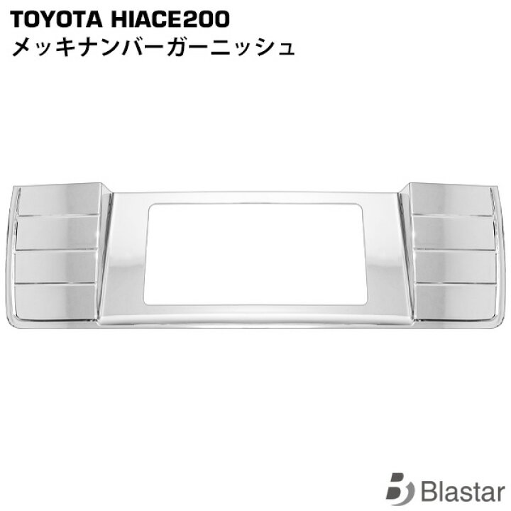 楽天市場】ハイエース レジアスエース 200系 メッキ ナンバー 