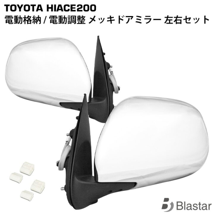 楽天市場】ハイエース レジアスエース 200系 電動角度調整 電動格納 S  