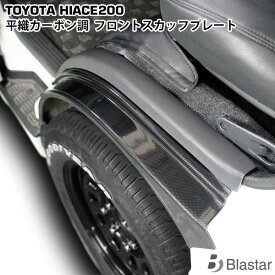 ハイエース 200系 平織カーボン調 フロント スカッフプレート ステッププレート 左右セット