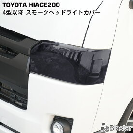 ハイエース レジアスエース 200系 4型 5型 6型 7型 スモーク ヘッドライトカバー