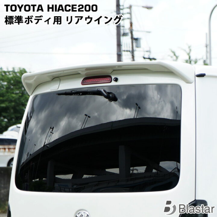 楽天市場】ハイエース 200系 純正オプションタイプ リアウイング リア  