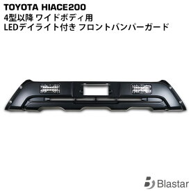 ハイエース レジアスエース 200系 4型 5型 6型 7型 8型 ワイドボディ用 フロントバンパーガード LEDデイライト内蔵