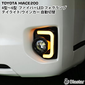 ハイエース レジアスエース 200系 4型 5型 6型 ファイバーLEDチューブ内蔵 フォグランプ 左右セット デイライト ウィンカー