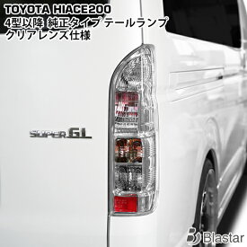 ハイエース 200系 4型 5型 6型 7型 8型 9型 純正タイプ テールランプ クリアレンズ仕様 左右セット