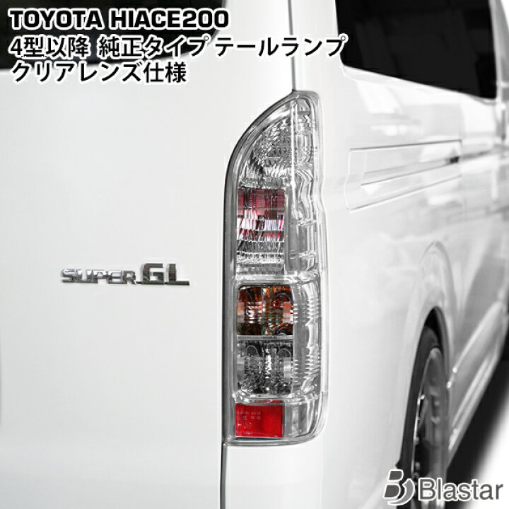 楽天市場】ハイエース 200系 4型 5型 6型 7型 8型 純正タイプ 