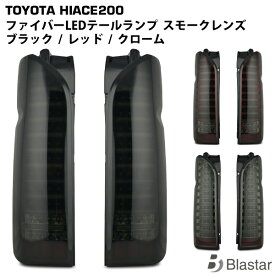 ハイエース 200系 1型 2型 3型 4型 5型 6型 7型 8型 9型 LEDテールランプ ファイバータイプ ブラック レッド クローム（スモークレンズ）