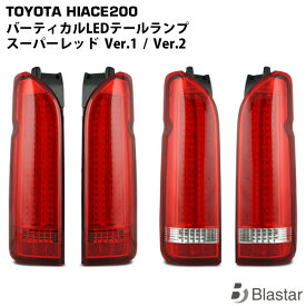 ハイエース 200系 1型 2型 3型 4型 5型 6型 7型 8型 9型 LEDテールランプ バーティカルタイプ