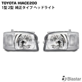 ハイエース レジアスエース 200系 1型 2型 純正タイプ ヘッドライト レべライザー付き 車検対応品
