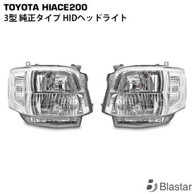ハイエース 200系 3型 純正タイプ HIDヘッドライト