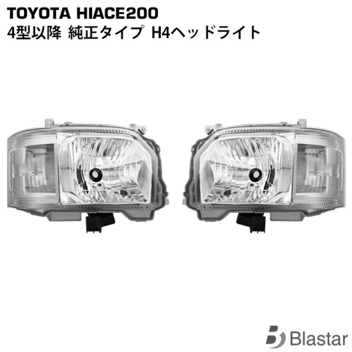 楽天市場】ハイエース 200系 4型 5型 6型 7型 8型 H4ハロゲン車用 純正 