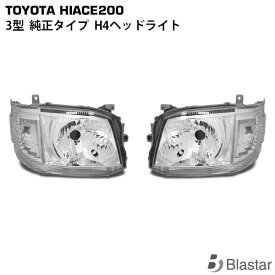 ハイエース 200系 3型 純正タイプ H4ヘッドライト レベライザー付き