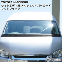 楽天市場】ハイエース 200系 ワイド ワイパーガードの通販