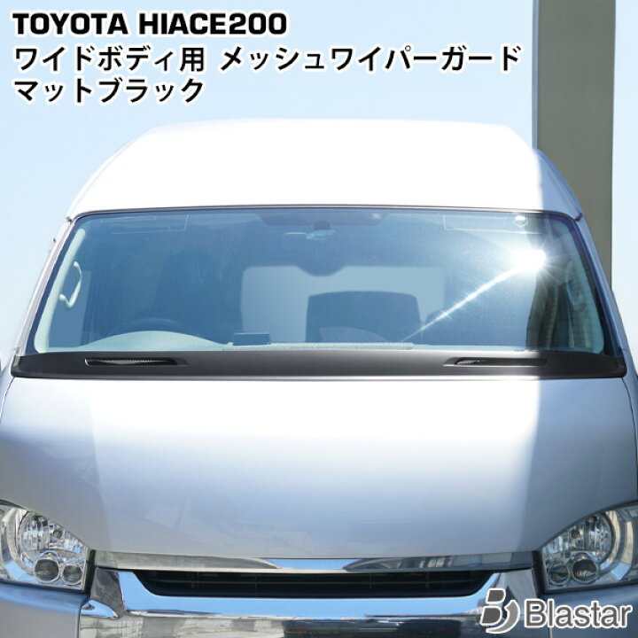 楽天市場】ハイエース 200系 ワイドボディ用 メッシュワイパーガード 