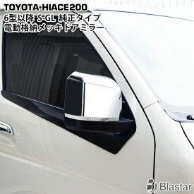 ハイエース 200系 6型 7型 8型 純正タイプ 電動格納 S-GL メッキドアミラー