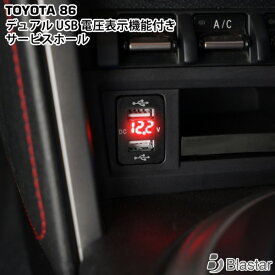 トヨタ 86 電圧表示機能付き USBポート サービスホール 電源アダプター充電器 2口 トヨタAタイプ（スバル BRZ）