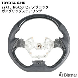 トヨタ C-HR ZYX10 NGX50 ガングリップ ステアリング ピアノブラック