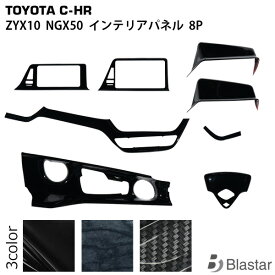 トヨタ C-HR ZYX10 NGX50 インテリアパネル 8P