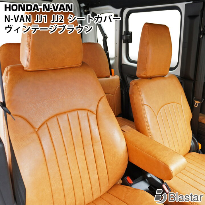 楽天市場】ホンダ N-VAN JJ1 JJ2 ヴィンテージブラウン レザー シート 