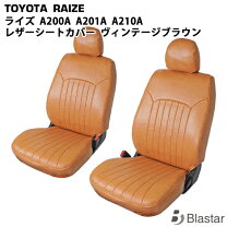 楽天市場】トヨタ ライズ シートカバー（カラーブラウン）の通販