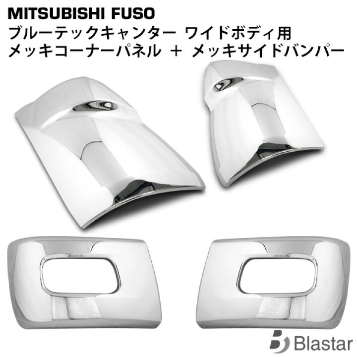 楽天市場】三菱ふそう ブルーテックキャンター ワイド メッキコーナー 