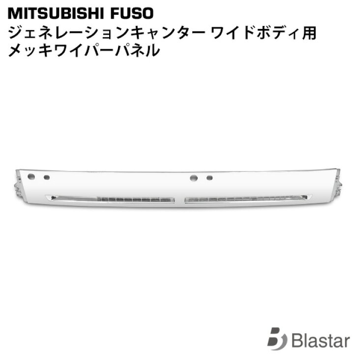 楽天市場】三菱ふそう ジェネレーションキャンター ワイドボディ用 