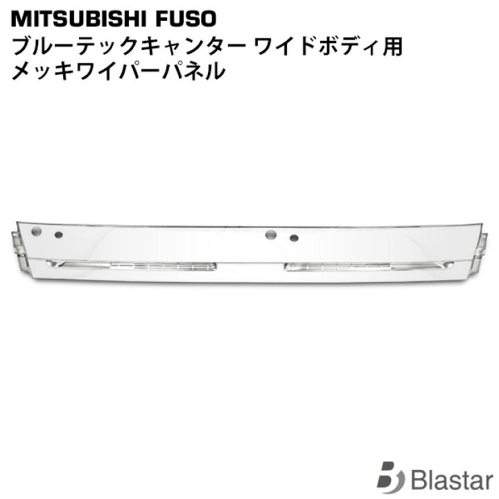 楽天市場】三菱ふそう ブルーテックキャンター ワイド用 メッキ 