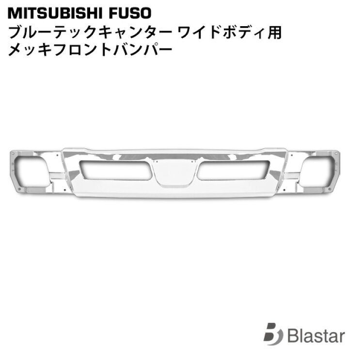 楽天市場】三菱ふそう ブルーテックキャンター ワイド用 メッキ  