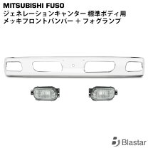 楽天市場】newキャンター メッキ バンパーの通販