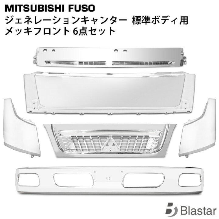 楽天市場】三菱ふそう ジェネレーション キャンター 標準ボディ用 