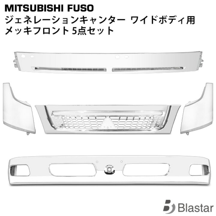楽天市場】三菱ふそう ジェネレーション キャンター ワイドボディ用 