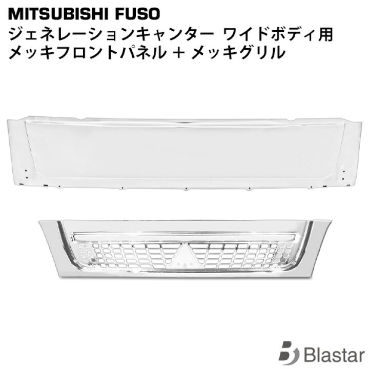 楽天市場】三菱ふそう ジェネレーションキャンター ワイドボディ用 
