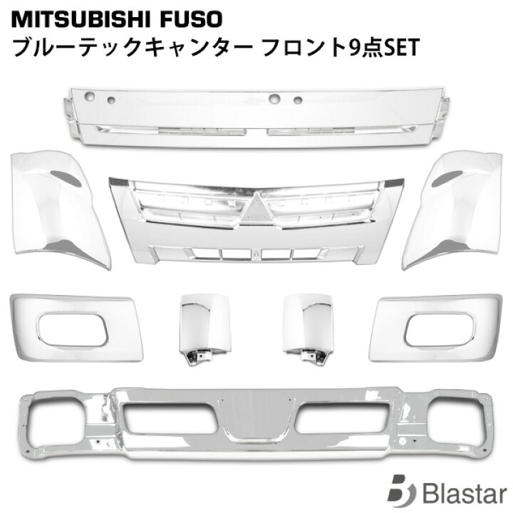 楽天市場】三菱ふそう ブルーテックキャンター メッキ フロント9点SET 