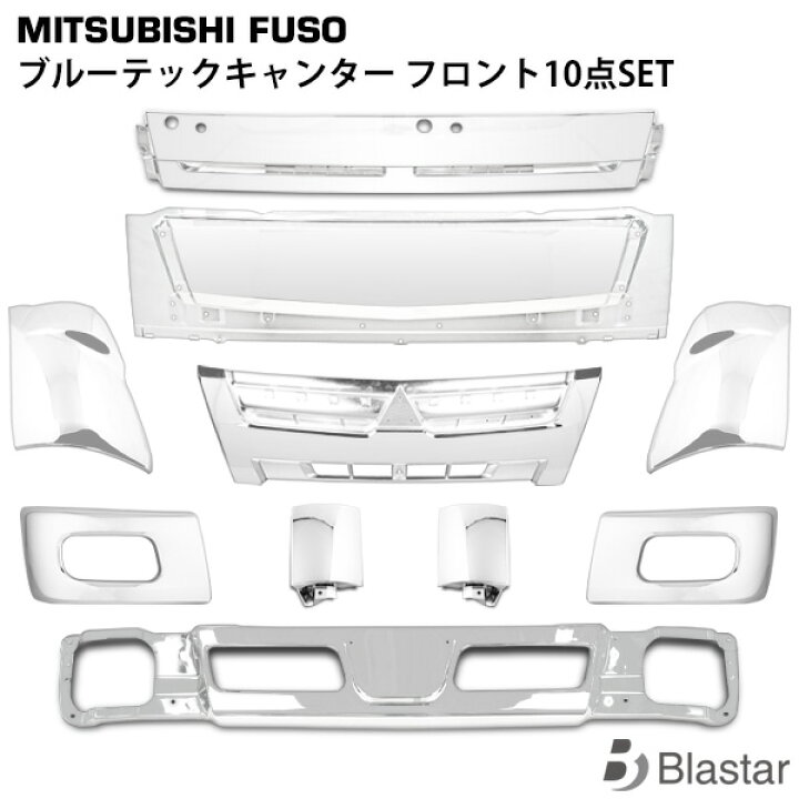 楽天市場】三菱ふそう ブルーテックキャンター メッキ フロント10点SET  