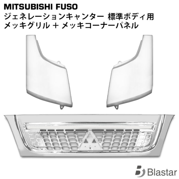 楽天市場】三菱ふそう ジェネレーションキャンター 標準 メッキ 