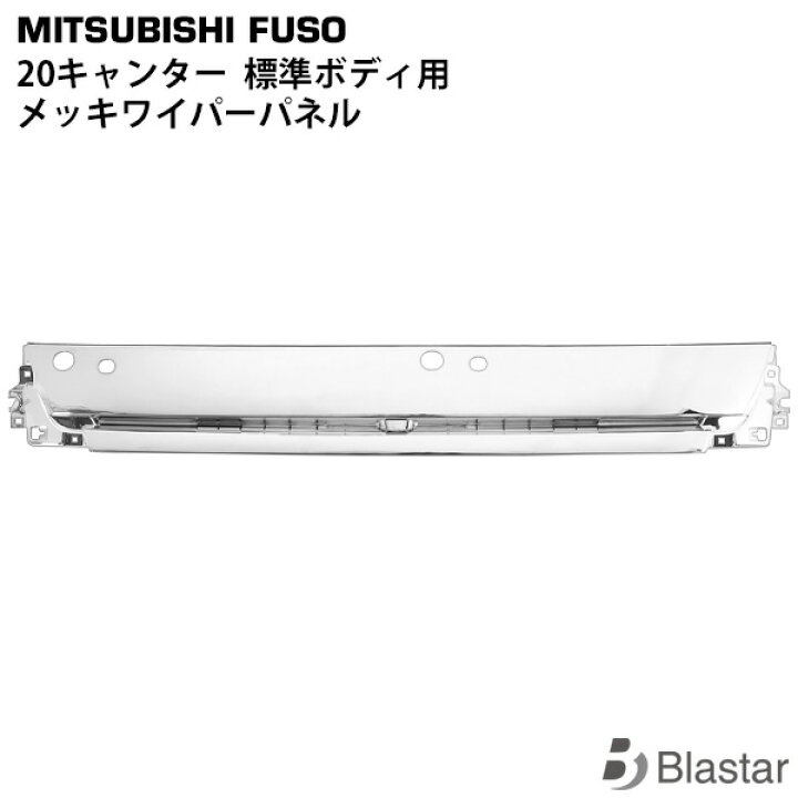 楽天市場】三菱ふそう 20キャンター 標準用 メッキ ワイパーパネル 
