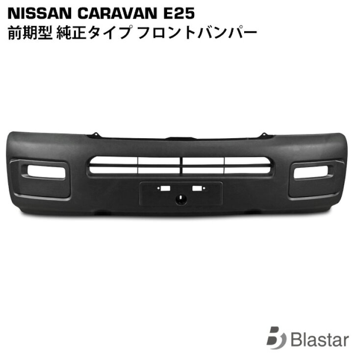 楽天市場】キャラバン E25系 前期型 フロントバンパー : BLASTAR 楽天  
