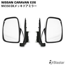 楽天市場】キャラバン e24 ドアミラーの通販