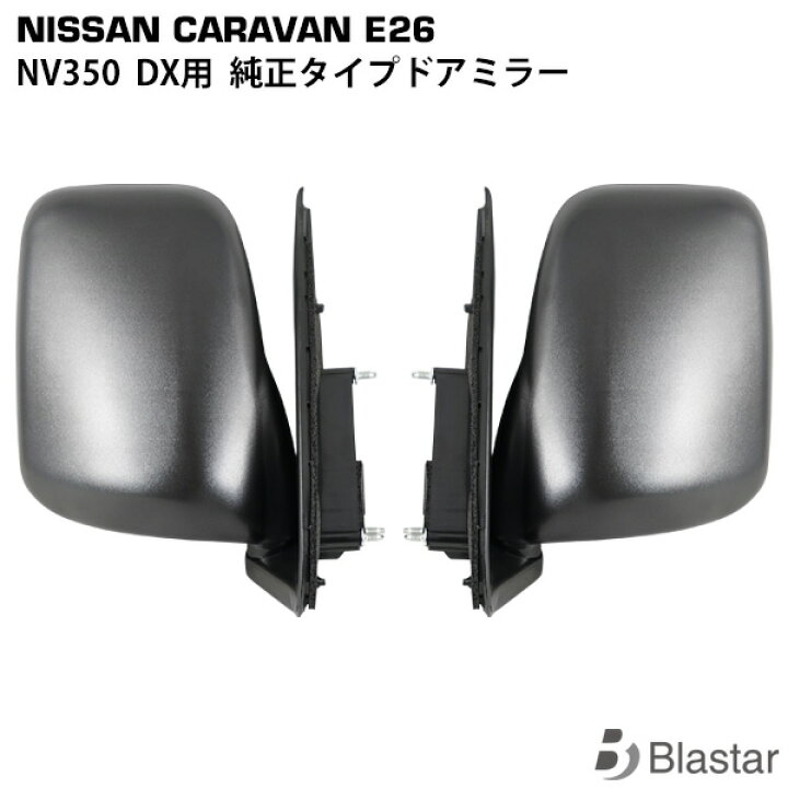楽天市場】キャラバン NV350 E26系 DX 純正タイプ ドアミラー サイド 