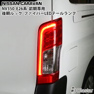 キャラバン NV350 E26系 前期専用 後期ルック 純正タイプ LED テールランプ 左右セット
