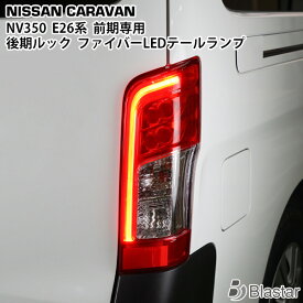 キャラバン NV350 E26系 前期専用 後期ルック 純正タイプ LED テールランプ 左右セット