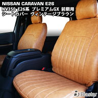 キャラバン NV350 E26系 プレミアムGX ヴィンテージブラウン レザー シートカバー
