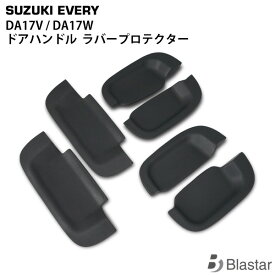 エブリイバン エブリイワゴン DA17V DA17W ドアハンドル ラバープロテクター ブラックラバー