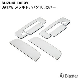 エブリイワゴン DA17W メッキ ドアハンドルカバー 6P SET
